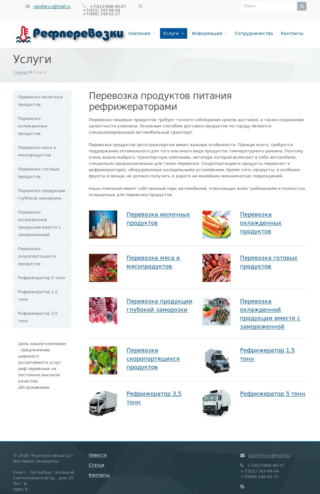 рефперевозки